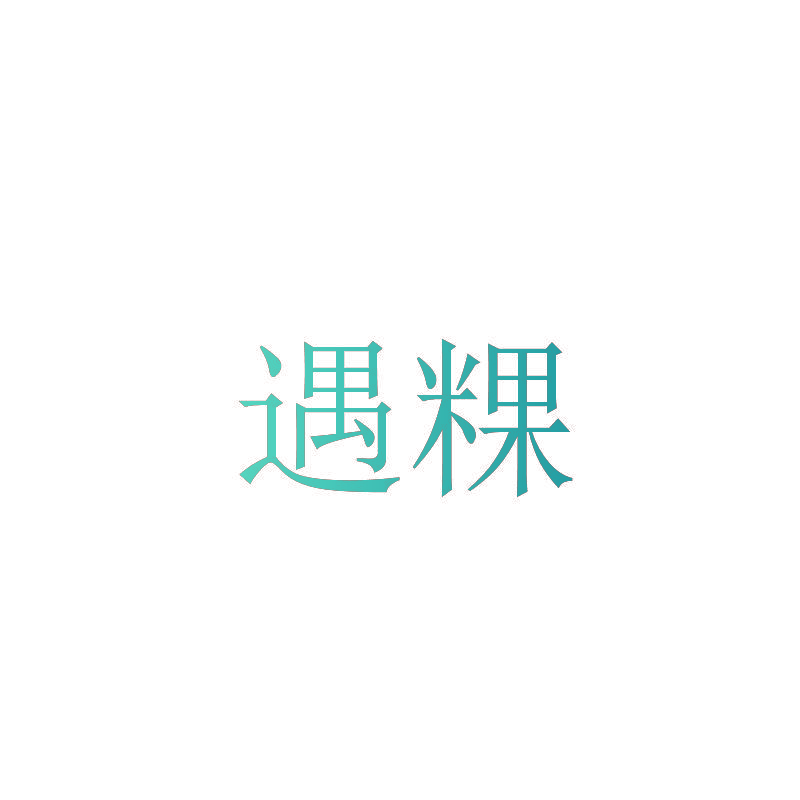 遇粿