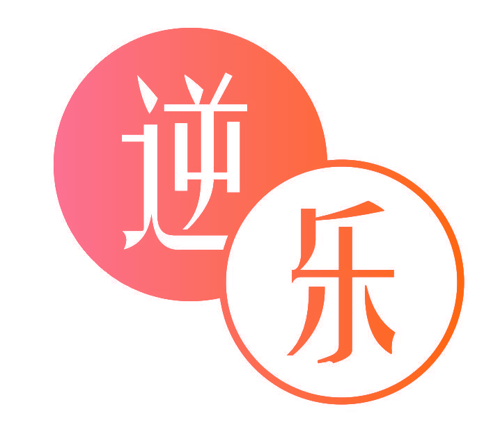 逆乐