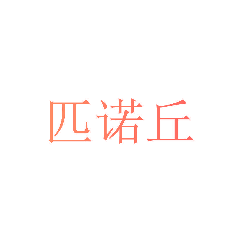 匹诺丘