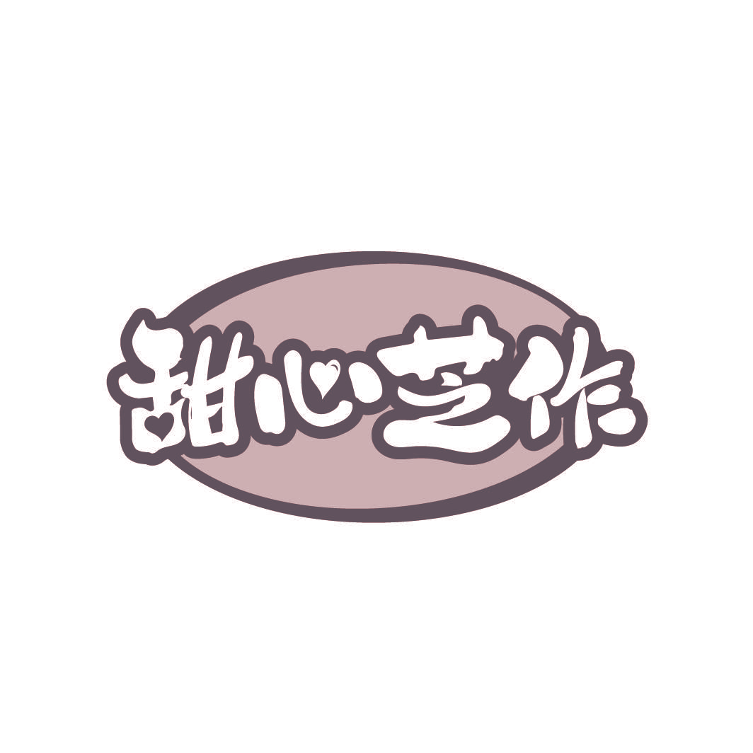 甜心芝作