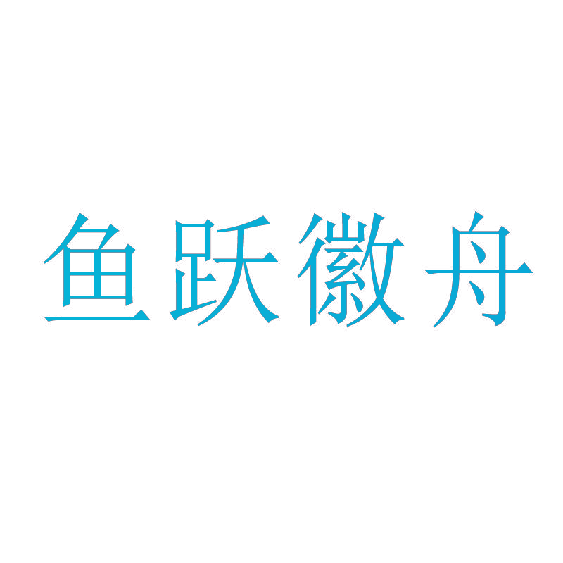 鱼跃徽舟