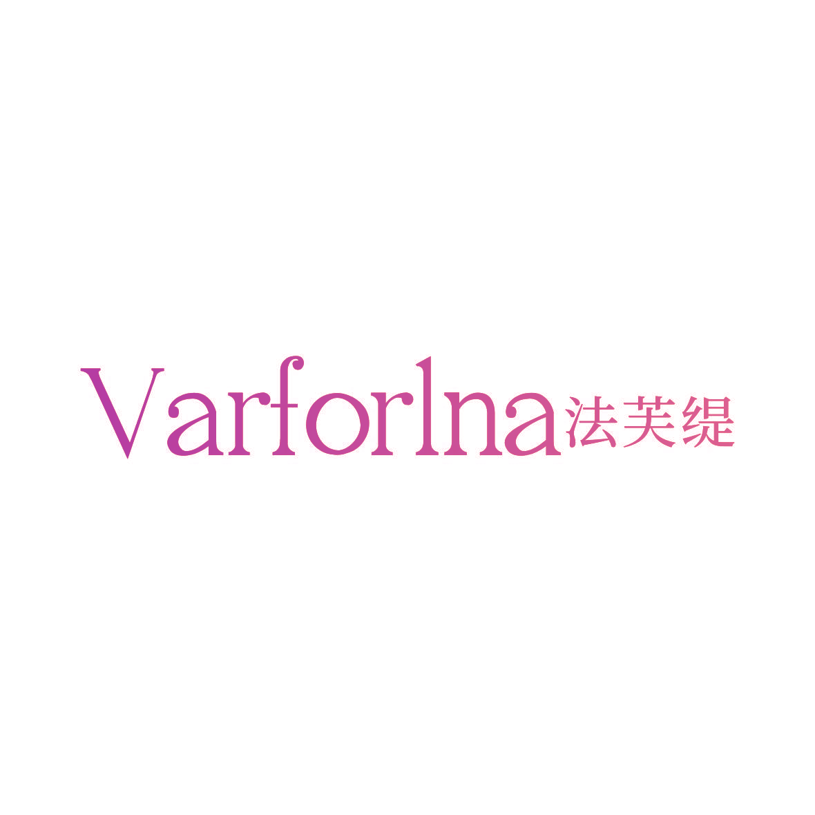 VARFORLNA 法芙缇