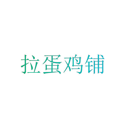 拉蛋鸡铺