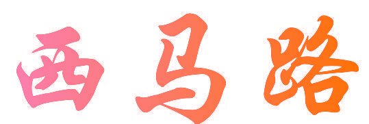 西马路