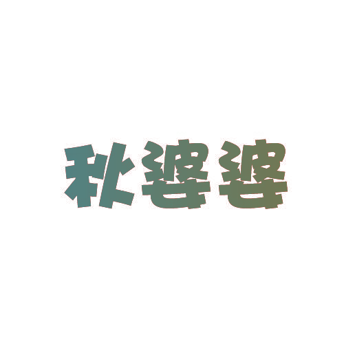 秋婆婆