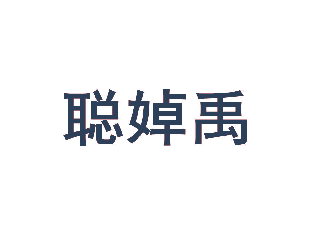 聪婥禹