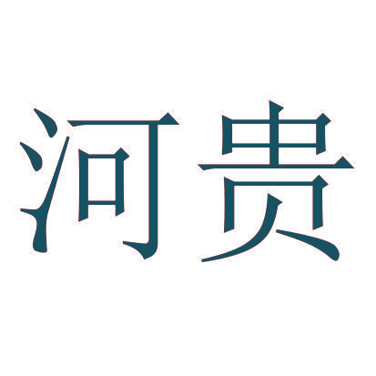 河贵