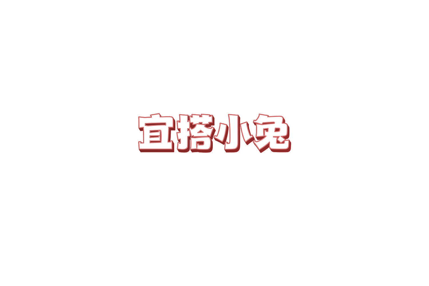 宜搭小兔