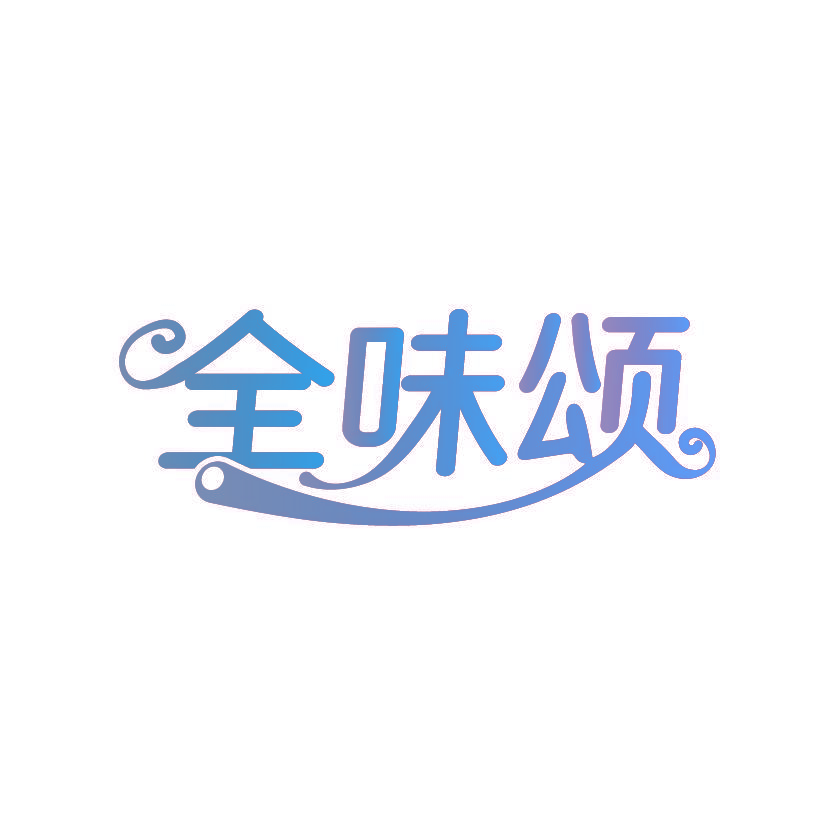 全味颂