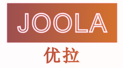 优拉 JOOLA