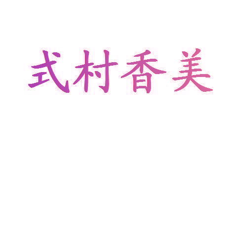 式村香美
