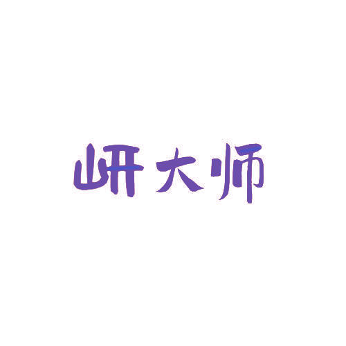 岍大师