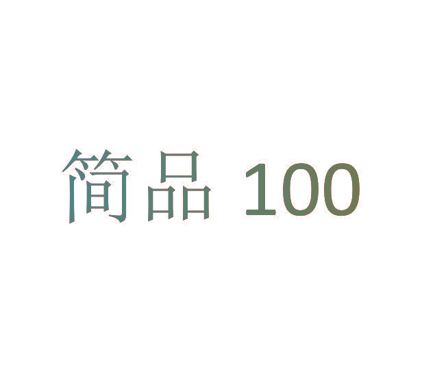 简品  100