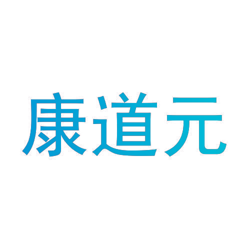 康道元