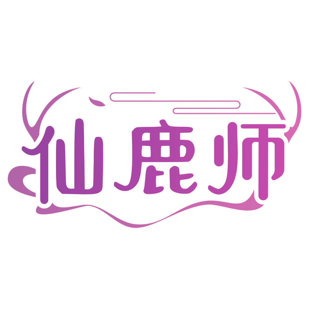 仙鹿师
