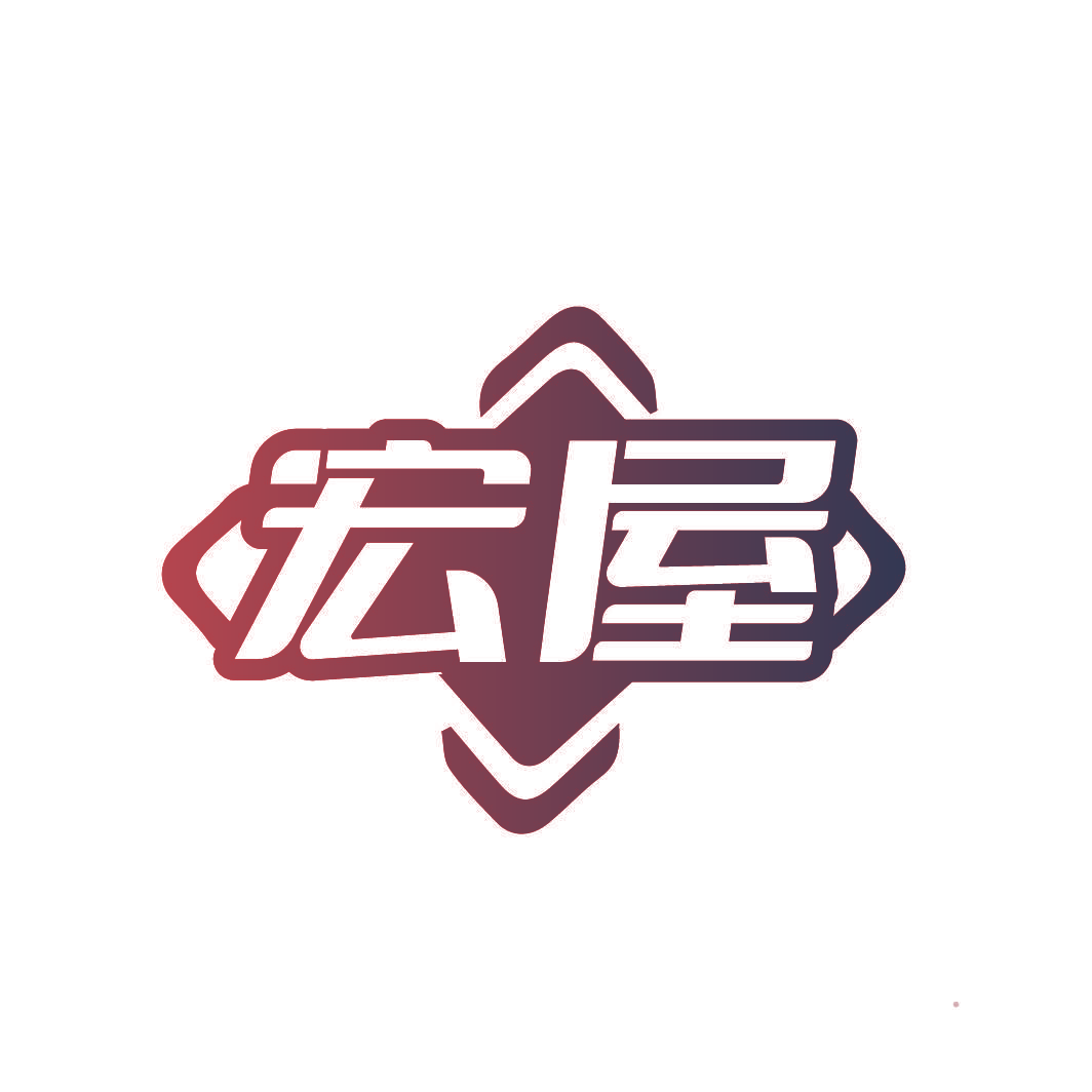 宏屋
