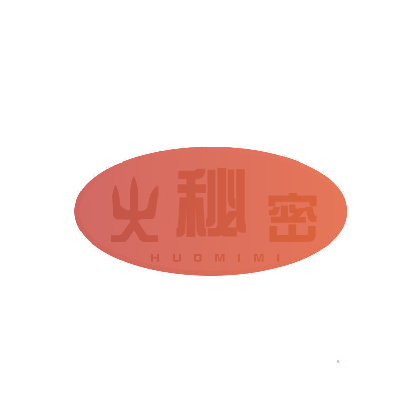 火秘密