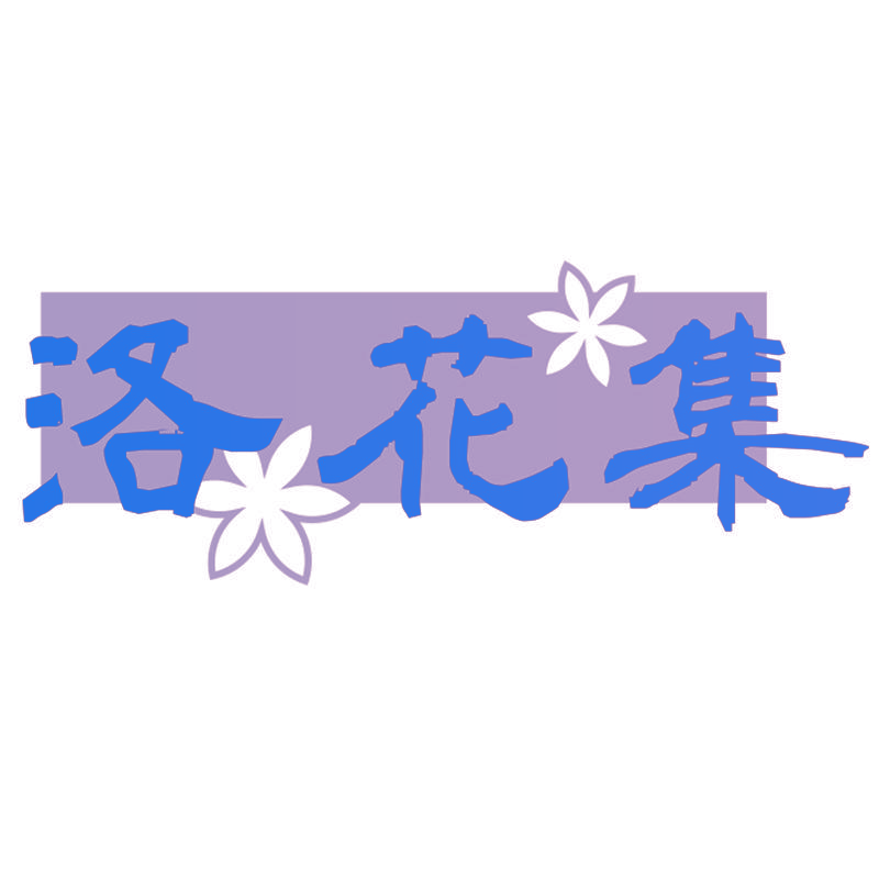 洛花集