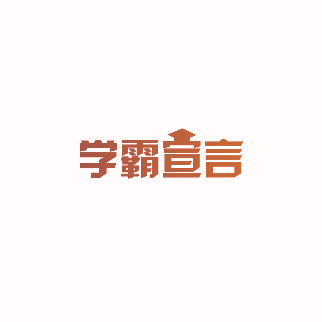 学霸宣言