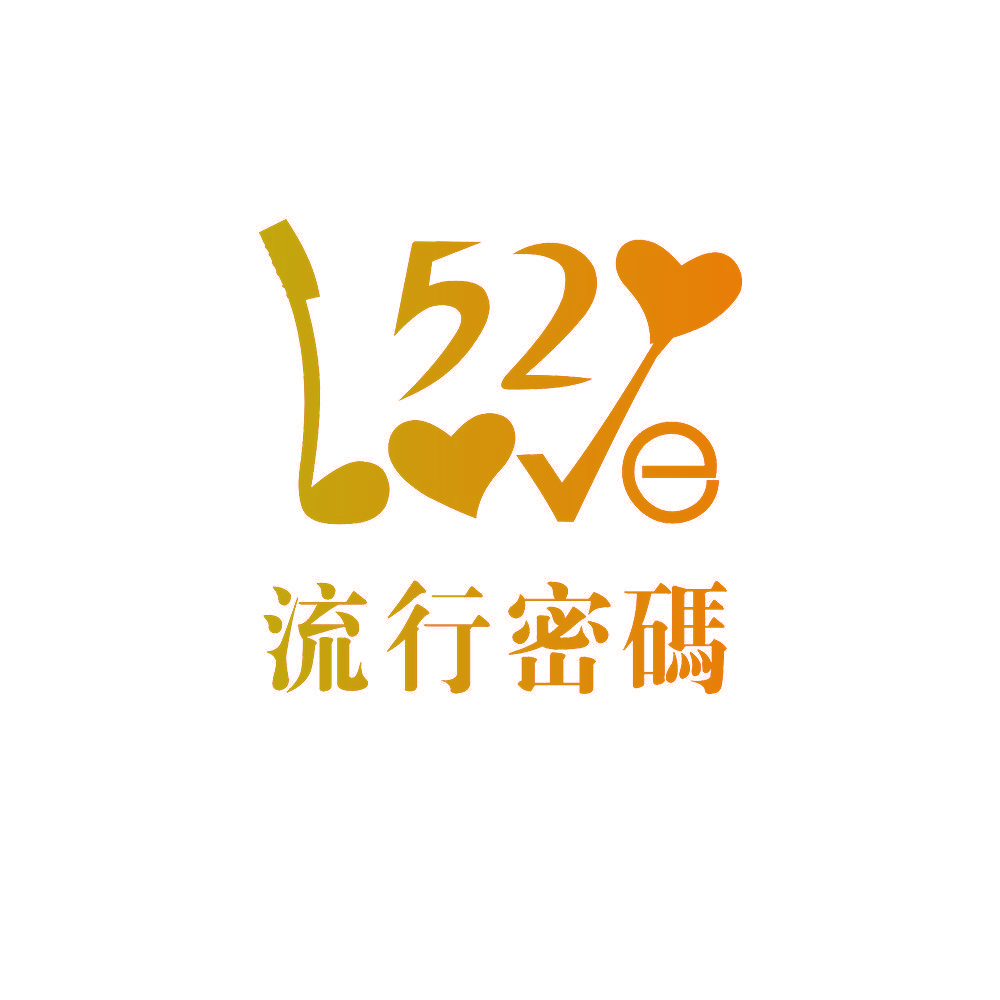 流行密码  52 LOVE