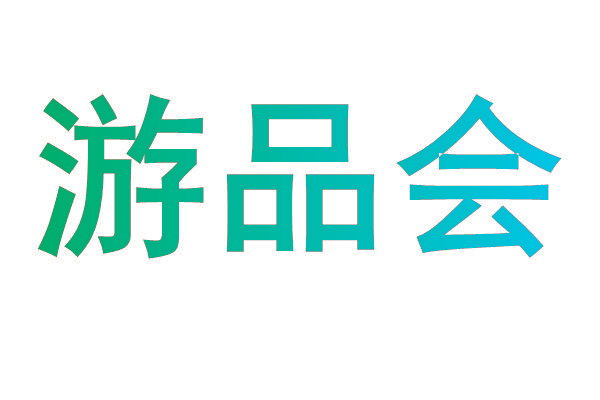 游品会