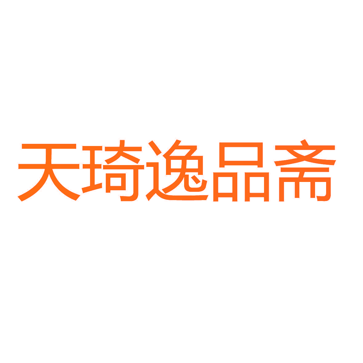 天琦逸品斋