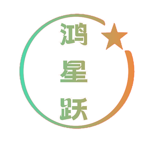 鸿星跃