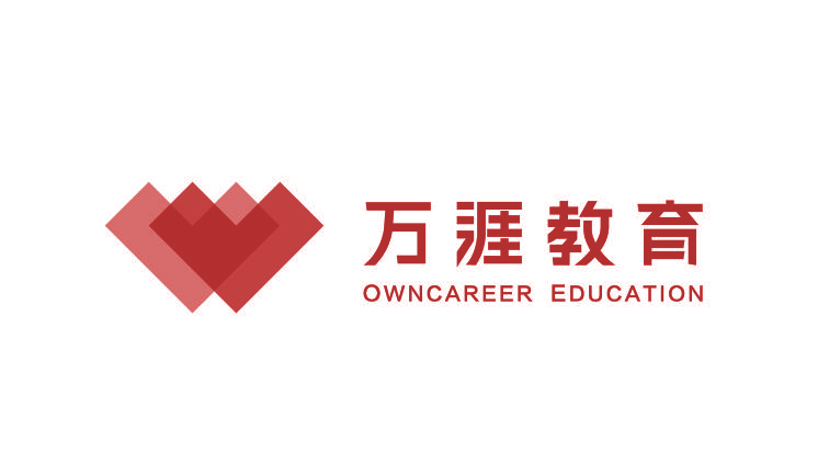 万涯教育 OWNCAREER EDUCATION