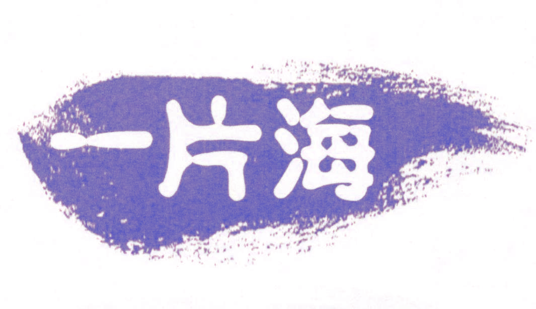 一片海