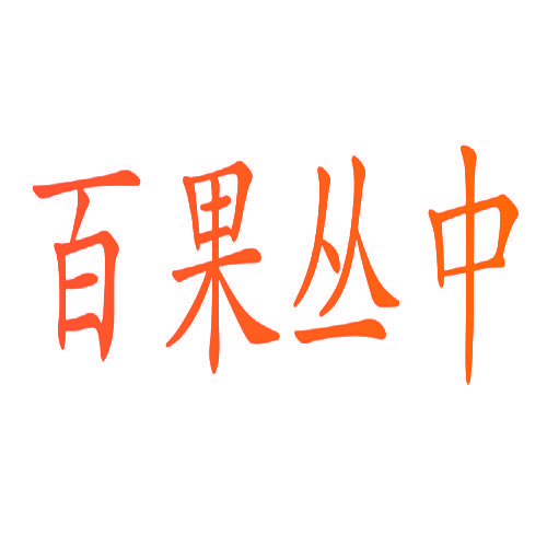 百果丛中