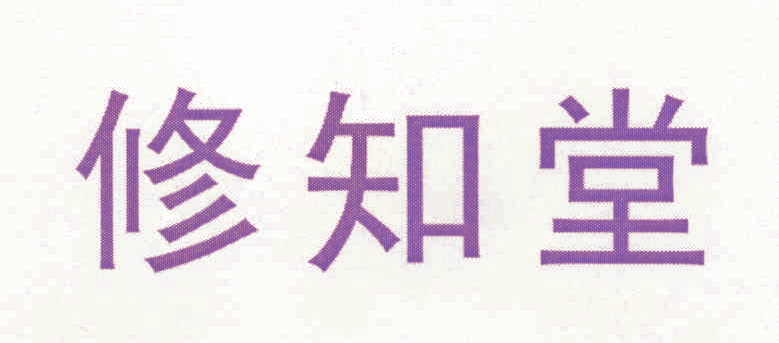 修知堂