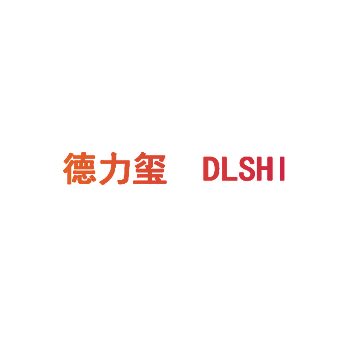 德力玺 DLSHI