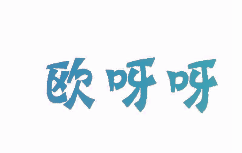 欧呀呀