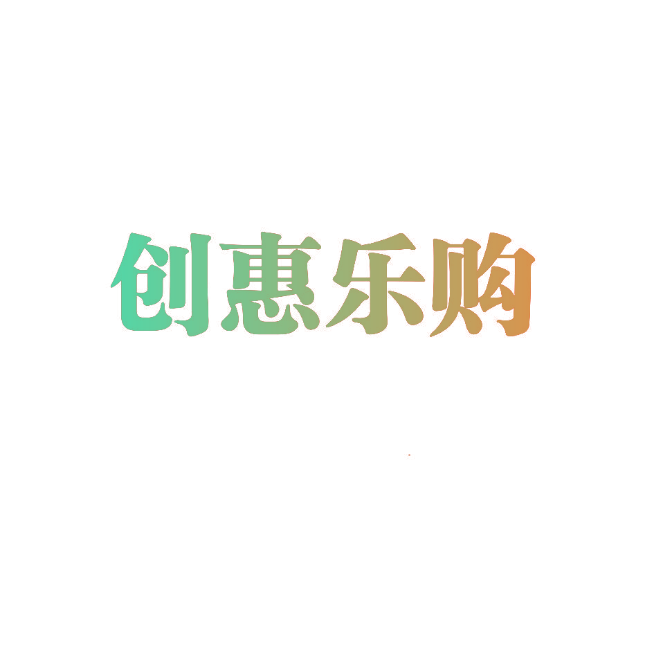 创惠乐购