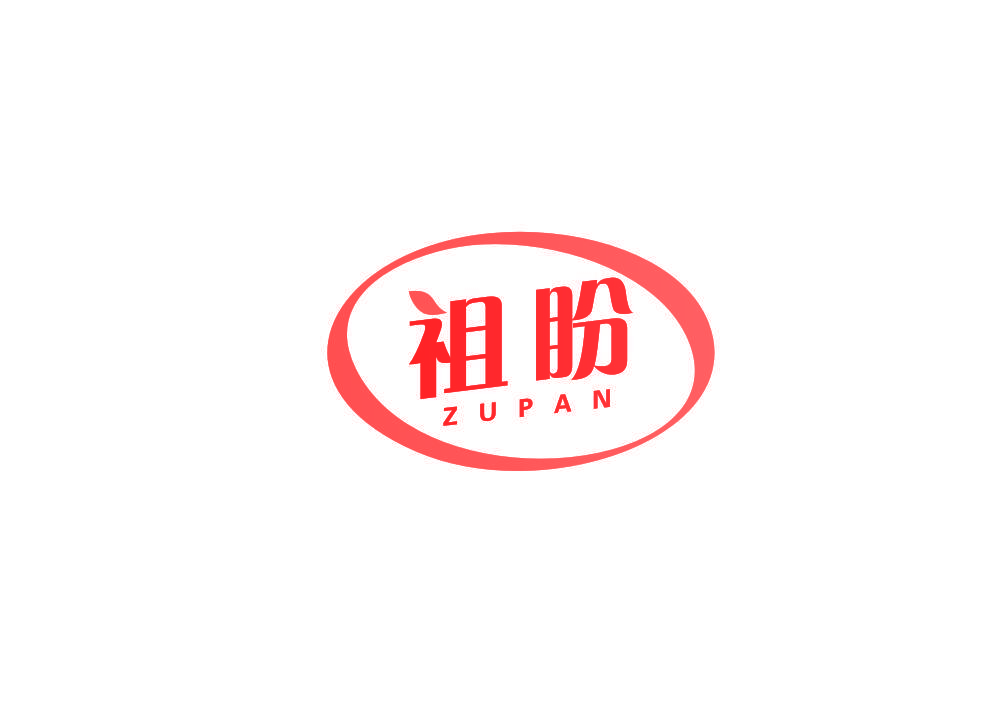 祖盼