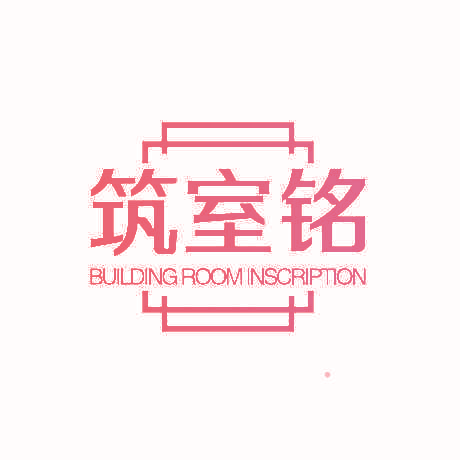 筑室铭 BUILDING ROOM INSCRIPTION