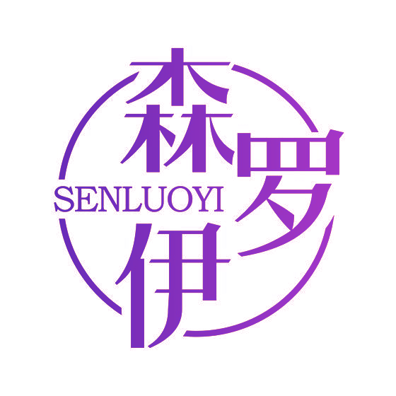 森罗伊