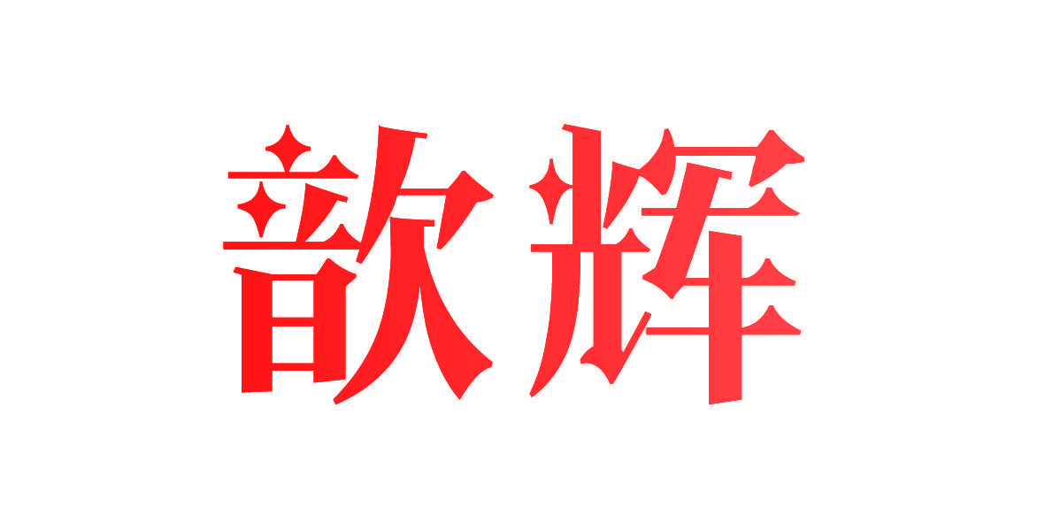 歆辉