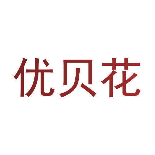 优贝花