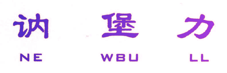 讷堡力 NE WBU LL