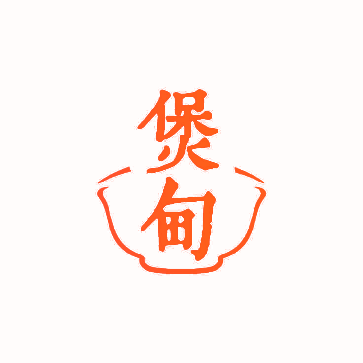 煲甸