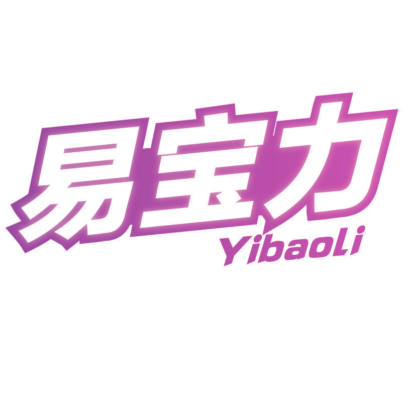 易宝力Yibaoli