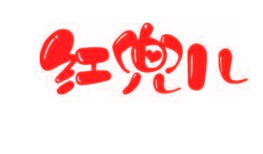 红兜儿