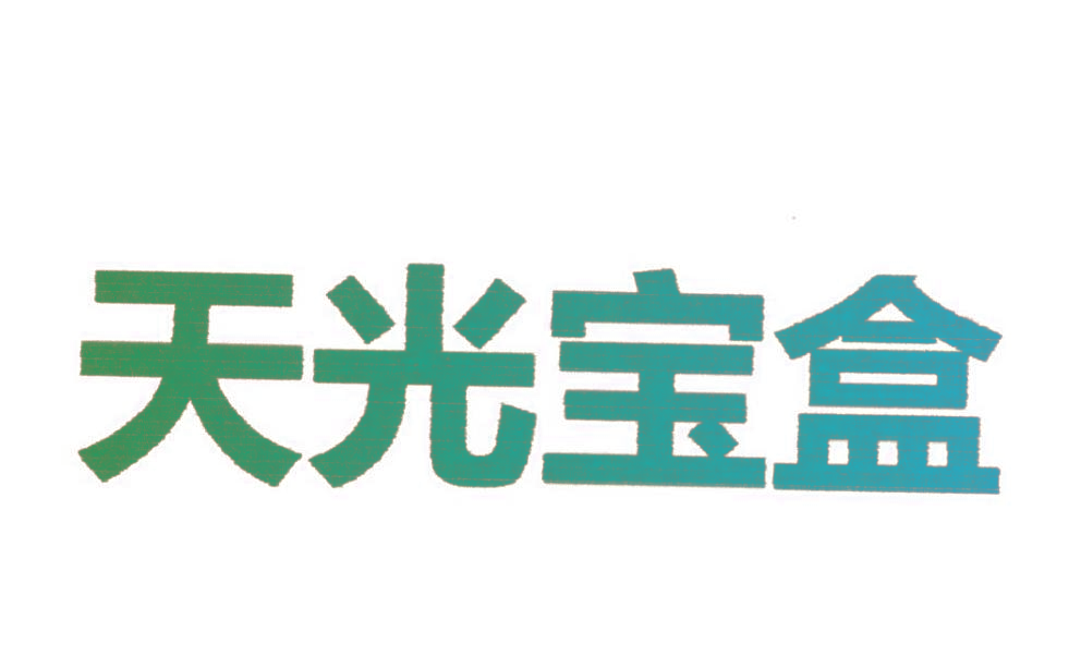 天光宝盒