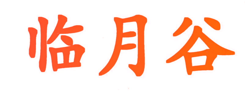临月谷