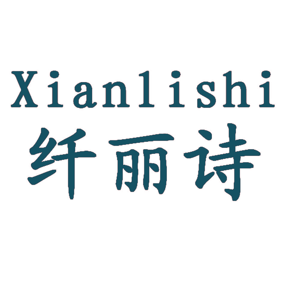 纤丽诗