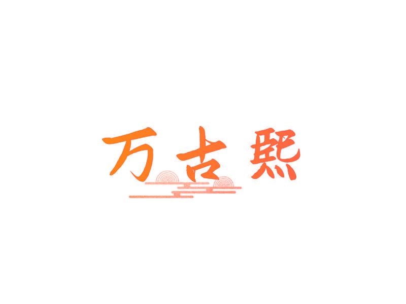 万古熙