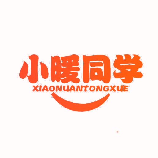 小暖同学