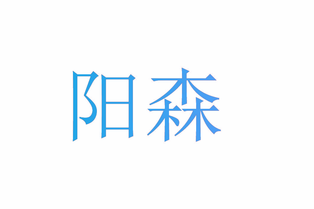 阳森