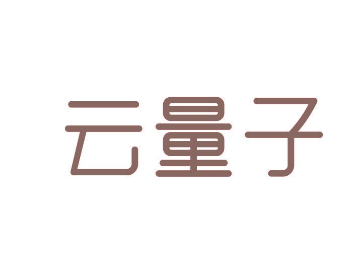 云量子